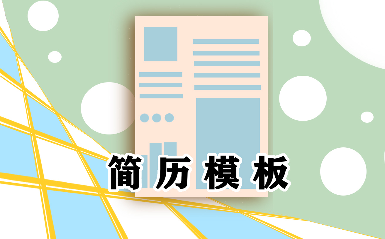 2021金三银四毕业生求职简历