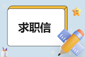 去找工作自我介绍范文简单