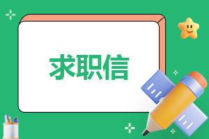 毕业学生求职信400字